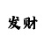 幸运彩吧优惠券
